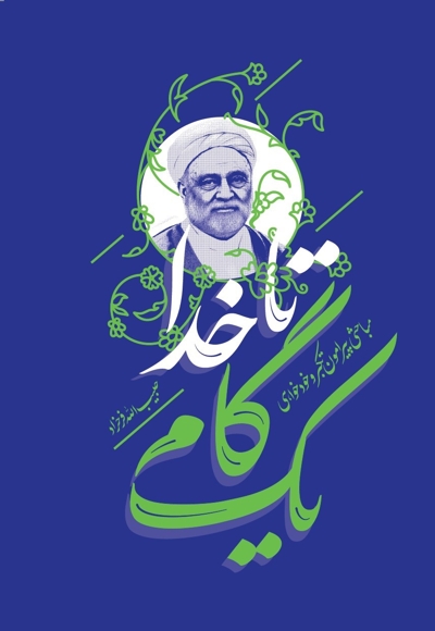 یک گام تا خدا